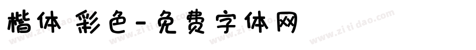 楷体 彩色字体转换